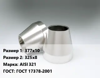 Переход нержавеющий 377х10х325х8 Сталь: AISI 321 ГОСТ: ГОСТ 17378-2001